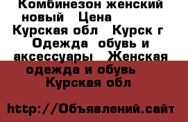 Комбинезон женский новый › Цена ­ 3 500 - Курская обл., Курск г. Одежда, обувь и аксессуары » Женская одежда и обувь   . Курская обл.